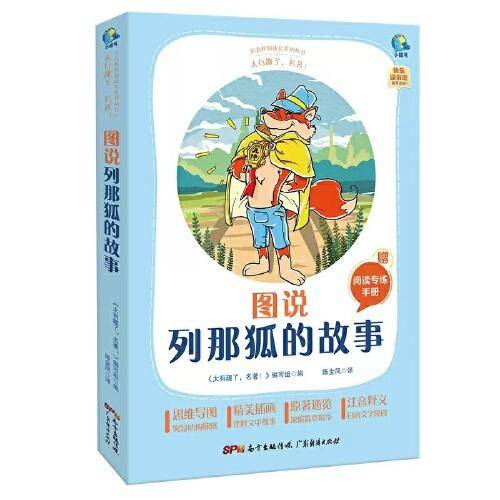 太有趣了，名著！图说列那狐的故事
