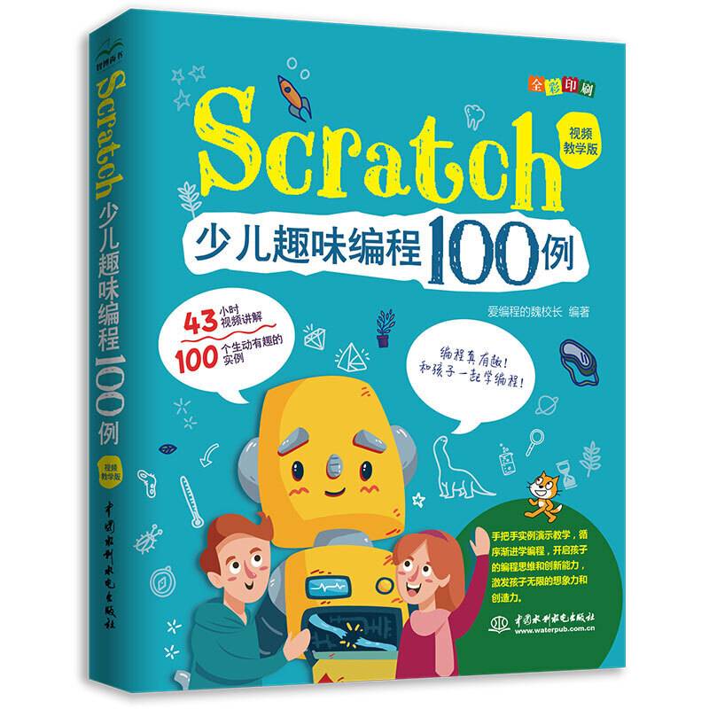 Scratch少儿趣味编程100例