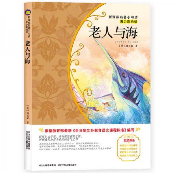 诺贝尔文学奖作品・老人与海（美国经典名著 青少彩绘版 培养孩子勇敢、坚定的独立精神）