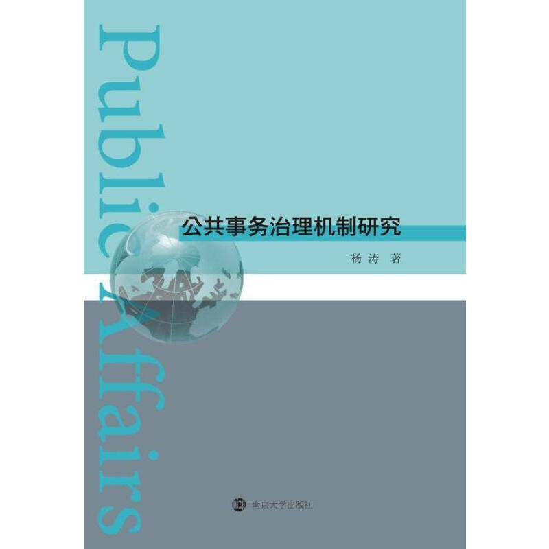 公共事务治理机制研究