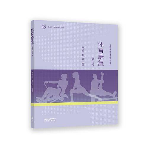 体育康复（第二版）