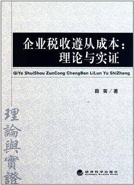 企业税收遵从成本