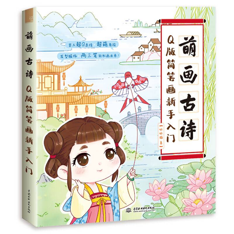 萌画古诗Q版简笔画新手入门