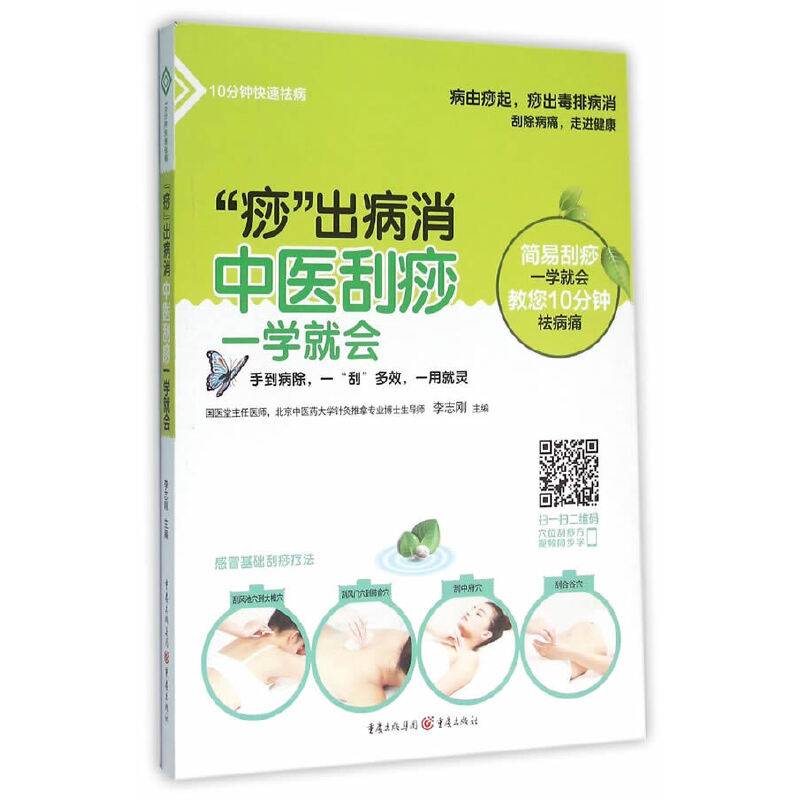 “痧”出病消:中医刮痧一学就会