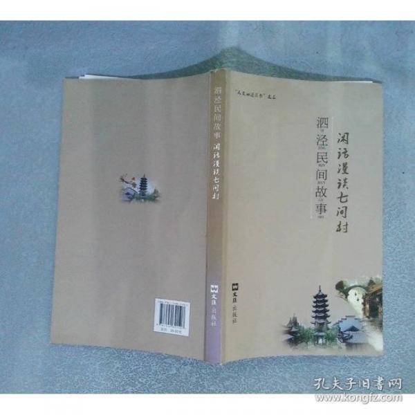 闲话漫谈七间村—泗泾民间故事
