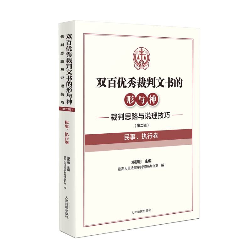 双百优秀裁判文书的形与神——裁判思路与说理技巧（第二辑）（民事、执行卷）