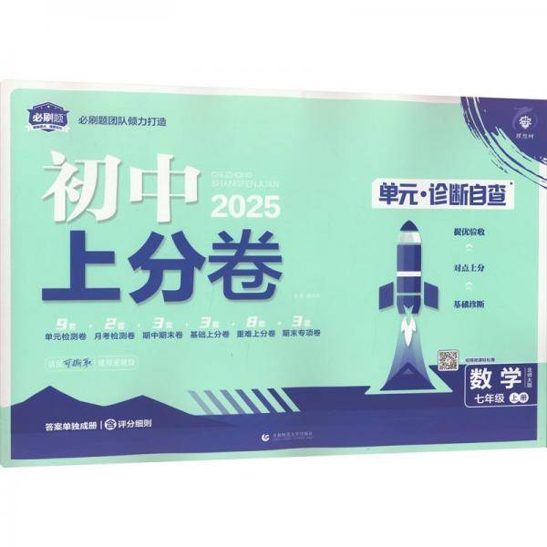 2025版理想树初中上分卷 七年级上册
