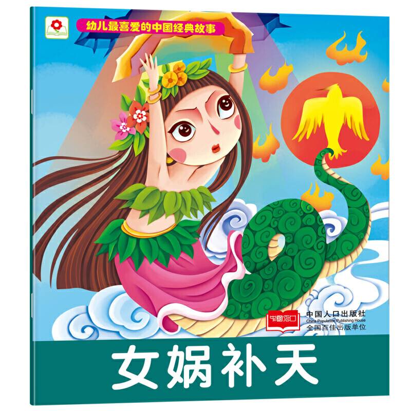 女娲补天/幼儿最喜爱的中国经典故事