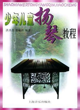 少年儿童扬琴教程