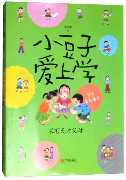 家有天才父母/小豆子爱上学