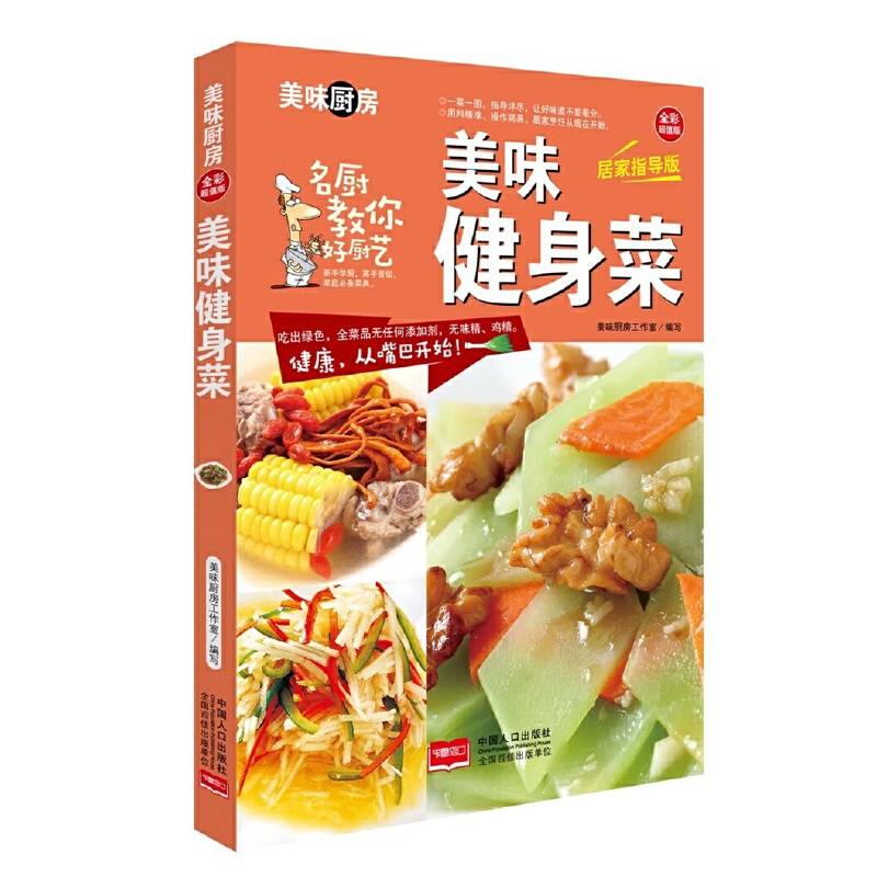 美味健身菜/美味厨房系列丛书