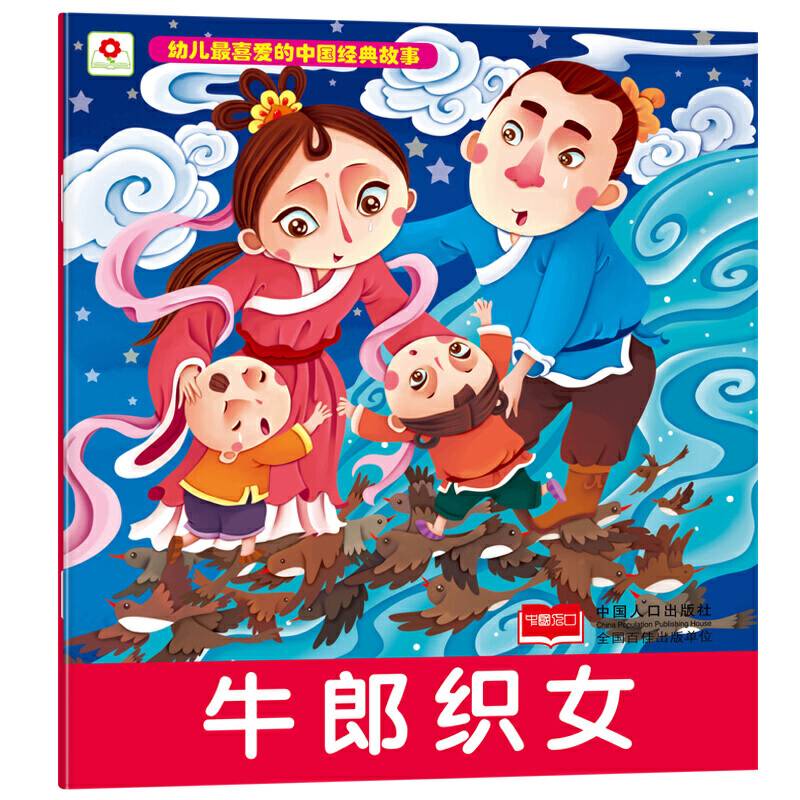 牛郎织女-幼儿最喜爱的中国经典故事