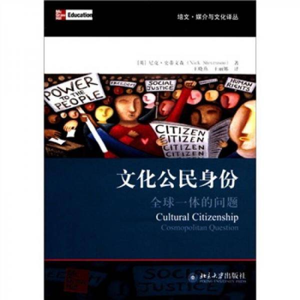 文化公民身份：全球一体的问题