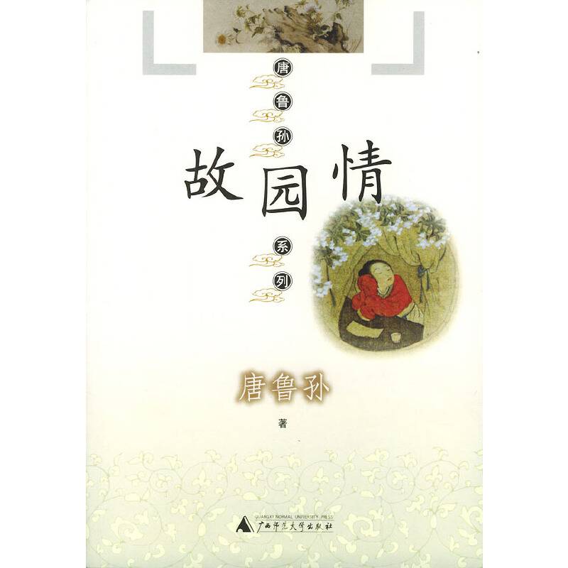 故园情——唐鲁孙系列