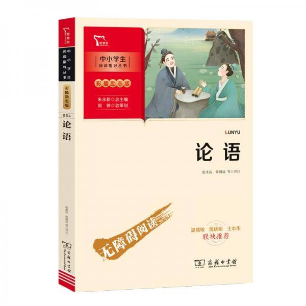 论语中小学课外阅读无障碍阅读智慧熊图书