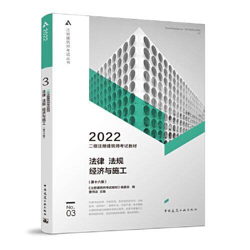 二级注册建筑师考试教材 3 法律 法规 经济与施工（第十六版）