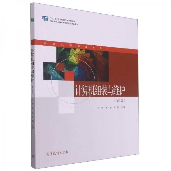 计算机组装与维护 冯辉 黄敏 李刚主编 高等教育出版社 9787040573473