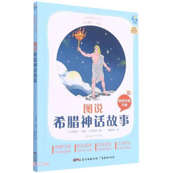 图说希腊神话故事(附阅读专练手册太有趣了名著)/名著伴你成长系列丛书
