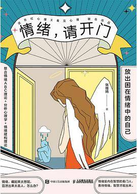 情绪请开门