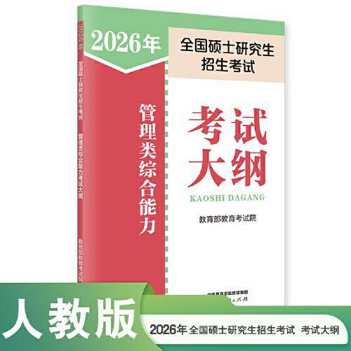2026年全国硕士研究生招生考试管理类综合能力考试大纲