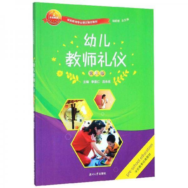 幼儿教师礼仪（第6版）/学前教育专业课证融合教材