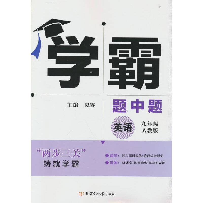 学霸英语9年级九年级（人教版）经纶学典2022年秋