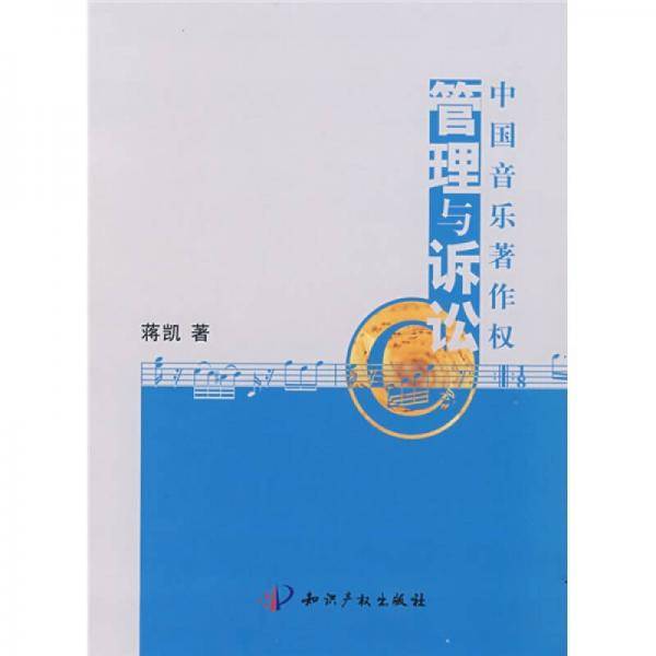 中国音乐著作权管理与诉讼