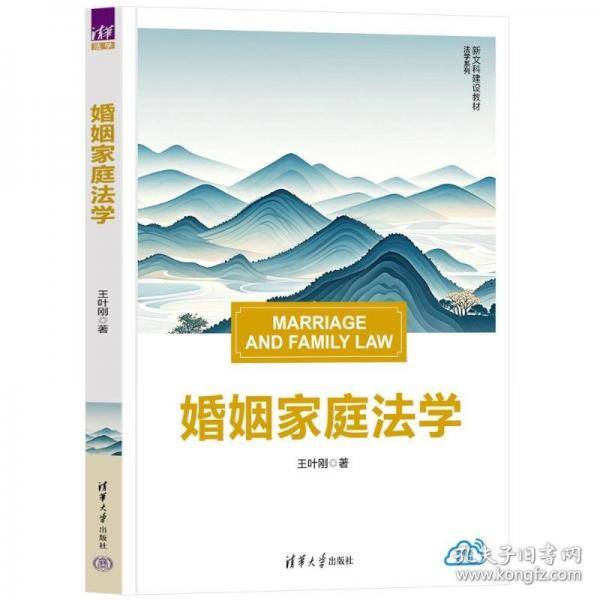 婚姻家庭法学