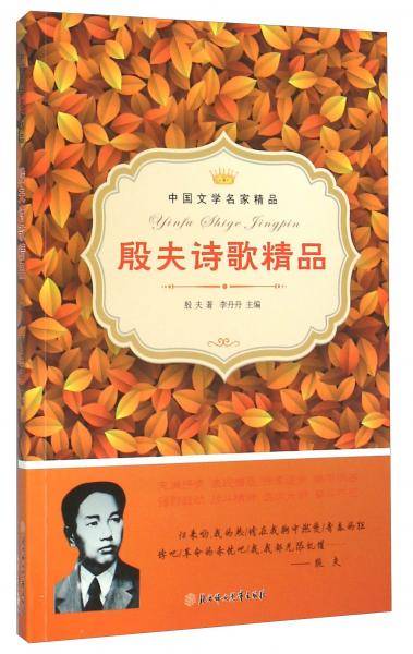 中国文学名家精品：殷夫诗歌精品