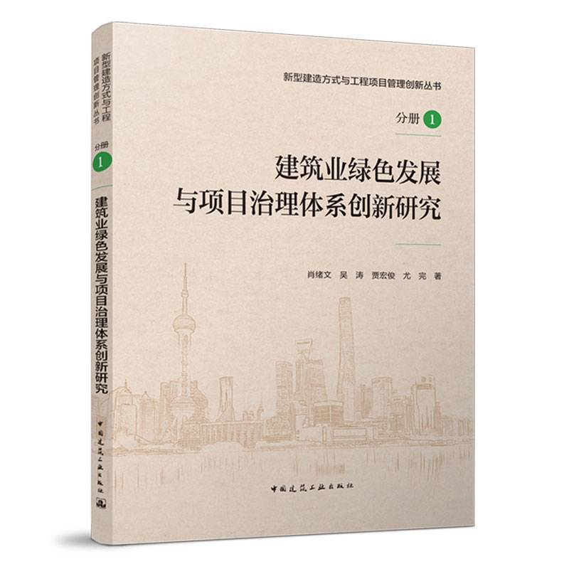 建筑业绿色发展与项目治理体系创新研究