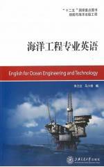 海洋工程专业英语