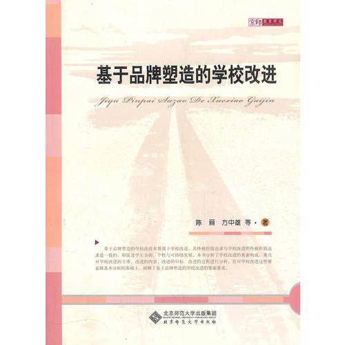 基于品牌塑造的学校改进