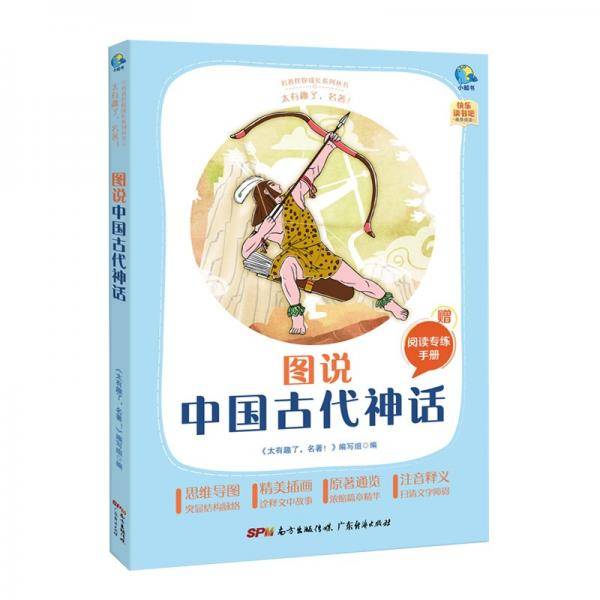 太有趣了，名著！图说中国古代神话