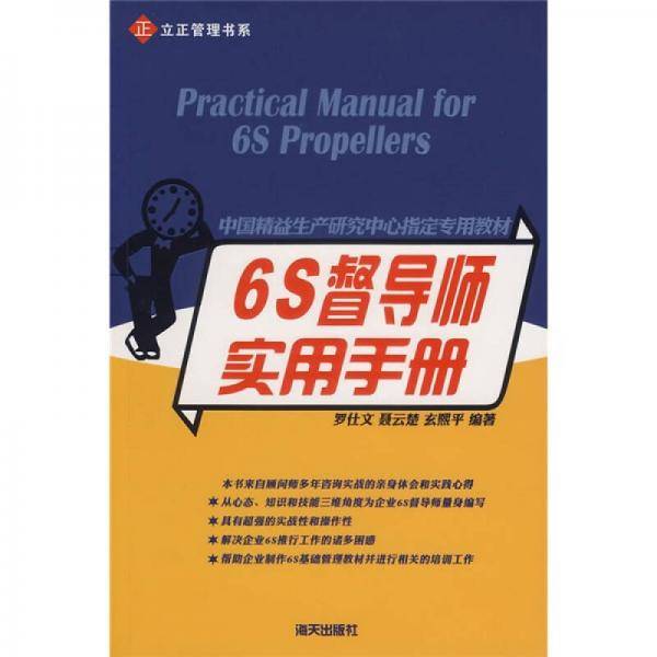 6S督导师实用手册