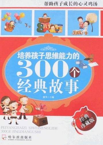 培养孩子思维能力的300个经典故事