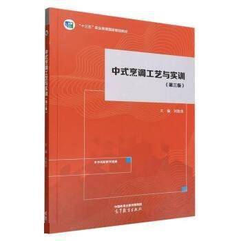 中式烹调工艺与实训(第三版)