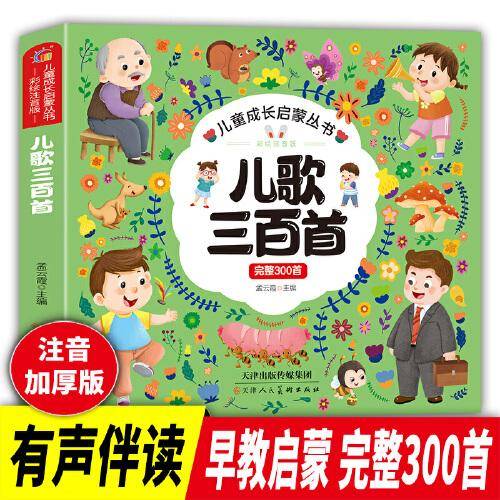 儿童成长启蒙丛书:彩绘注音版 儿歌三百首