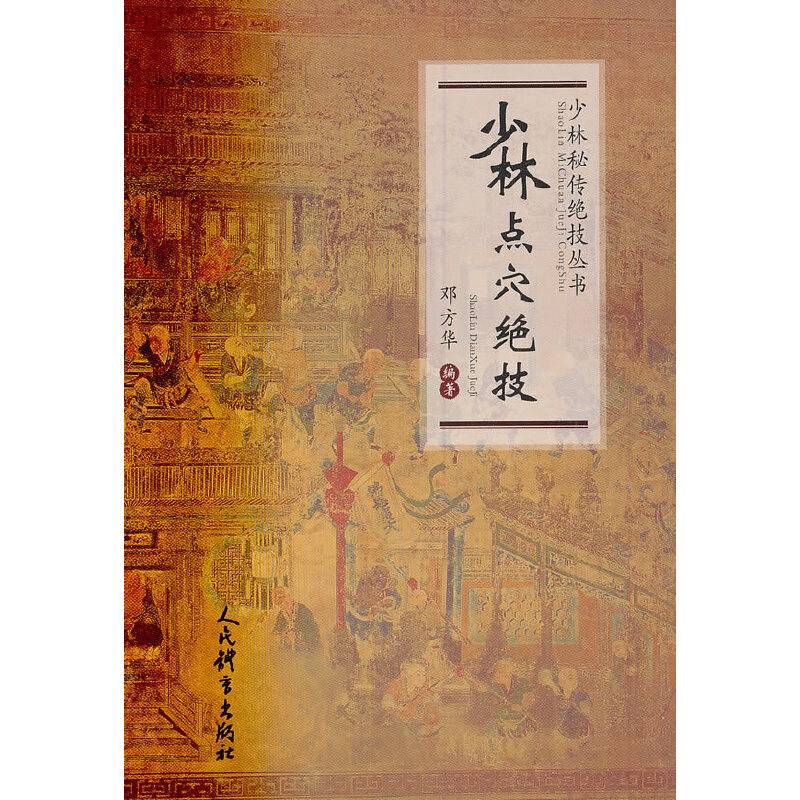 少林点穴绝技（少林秘传绝技丛书）