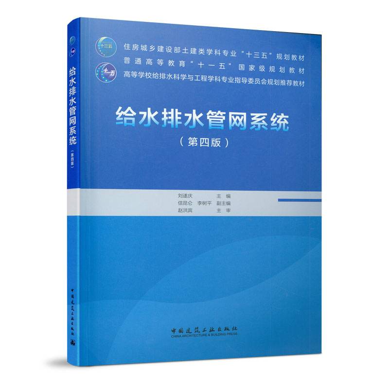 给水排水管网系统（第四版）