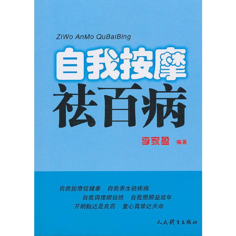 自我按摩祛百病