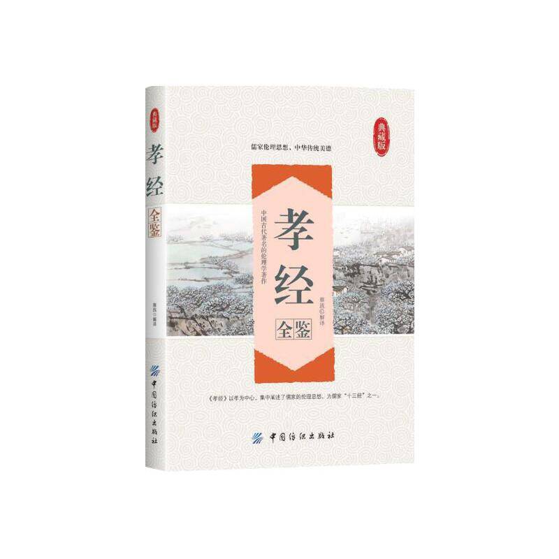 孝经全鉴