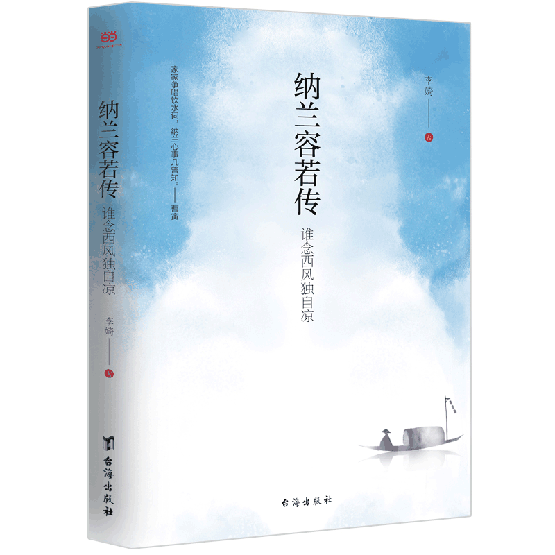 纳兰容若传：谁念西风独自凉（一部真正聚焦纳兰容若内心的传记，细腻展现词人忧郁人生的隐秘角落）