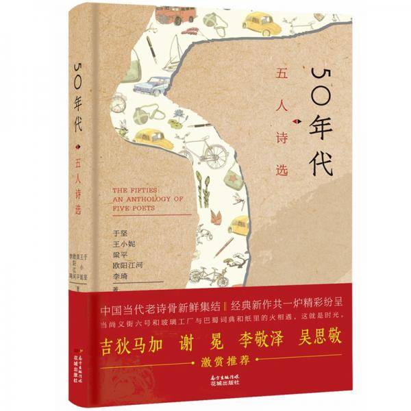 50年代：五人诗选