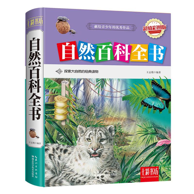 七彩书坊：自然百科全书（超值彩图版）