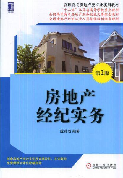 房地产经纪实务（第2版）