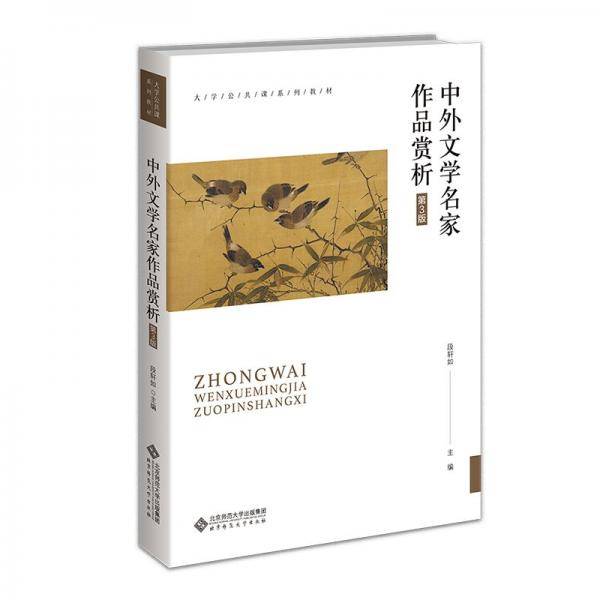 中外文学名家作品赏析