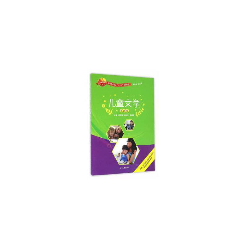儿童文学（第5版）/学前教育专业“十三五”规划教材