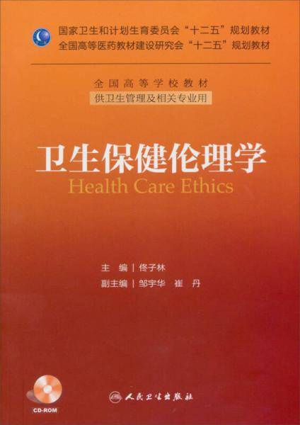 卫生保健伦理学/全国高等医药教材建设研究会“十二五”规划教材・全国高等学校教材