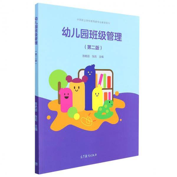 幼儿园班级管理 陈艳丽 张莉主编 高等教育出版社 9787040573367