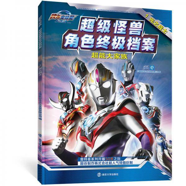 欧布奥特曼：超能大家族・超级怪兽角色终极档案